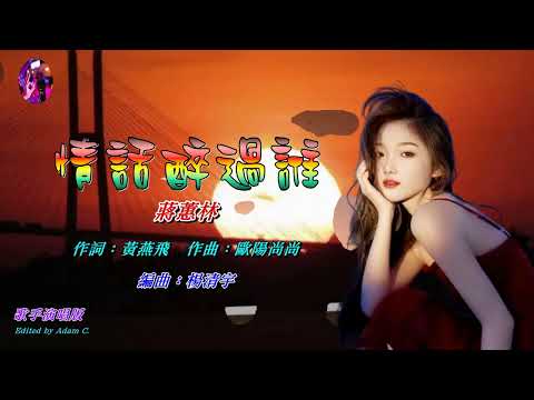 情話醉過誰   蔣蕙林〈歌手演唱 HD版〉