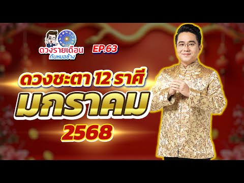 ดวงรายเดือนกับหมอช้างEP.63ดวงชะตาเดือนมกราคม2568