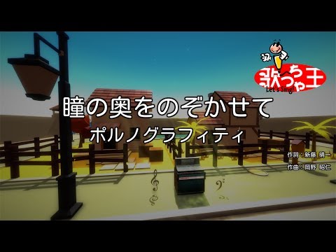 【カラオケ】瞳の奥をのぞかせて/ポルノグラフィティ