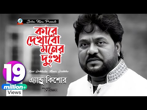 Kare Dekhabo Moner Dukkho | Andrew Kishore | কারে দেখাবো মনের দুঃখ | Music Video