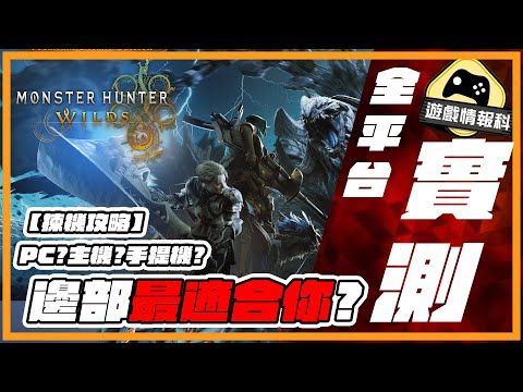 實測！《 Monster Hunter Wilds 》主機 / PC 不同價位、儀器 體驗及買機 性價比 / 方便 / 享受級 建議！ -  遊戲 情報科 (CC. 中文字幕)