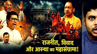राज ठाकरे का बवाल, मुंबई ब्लास्ट झटका और कांवड़ यात्रा का अश्लील सच | संसद में मचा संग्राम