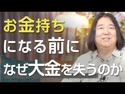 お金持ちになる前には、なぜ大金を失うのか？