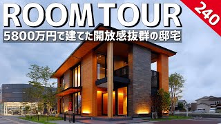 【ルームツアー】5800万円で建てた開放感抜群の邸宅／45坪で建てたリゾート暮らしができる豪邸／建築価格公開／経営者の別荘／広島福山／注文住宅・一戸建て／ハウスメーカー・工務店・設計事務所