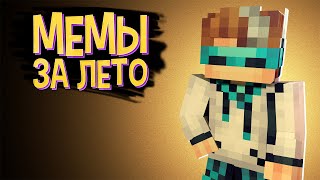 Мемы с Лололошкой за ЛЕТО