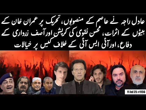 Adil Raja | Asim's plans | Imran Khan's sons impact | Terrorism | Mohsin Naqvi & Zardari | ISI case