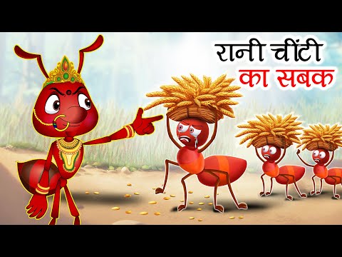 रानी चींटी का सबक | Rani Chinti Ka Sabak | Hindi Moral Stories for Kids