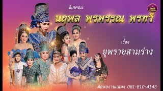 ลิเกคณะนฤพล พรพรรณ พรทวี เรื่องยุพราชสามร่าง