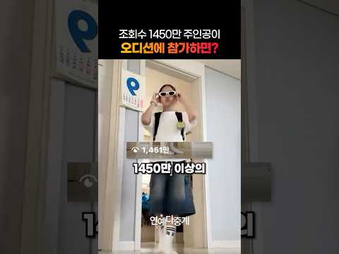 조회수 1450만 주인공이 아이돌 오디션에 참가하면?
