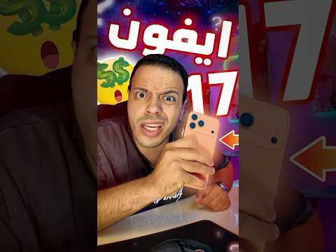 لقيت الايفون 17 في مكان سري 😱❗️- قبل ما ينزل 🤯