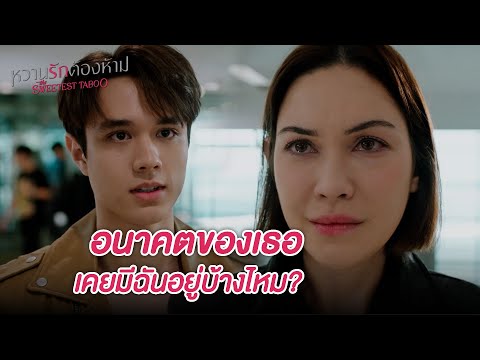 FIN | เธอเลิกกับเขาสักที เขาจะได้ไปมีชีวิตของตัวเขาเอง | หวานรักต้องห้าม EP.21 | 3Plus