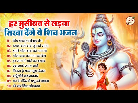 हर मुसीबत से बाहार निकाल देगे ये शिव भजन | Bholenath Bhajan 2025 | Shiv Bhajan | Bholenath Bhajan