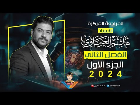 مراجعة مركزة للفصل الثاني ج1 كيمياء السادس العلمي 2025 الأستاذ هاشم الغرباوي