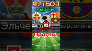 Чемпионат Испании (Ла Лига)22-й тур | Эльче 🆚 Барселона.