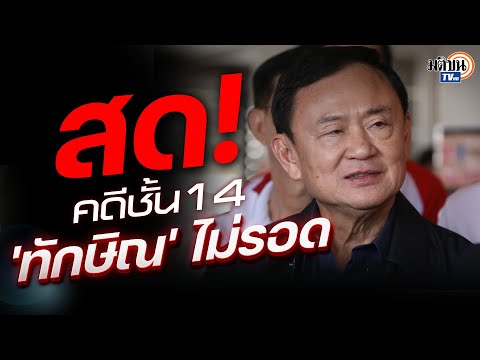 🔴สด! ศาลฎีกาสั่งบังคับโทษ 1 ปี 'ทักษิณ ไม่รอดคดีชั้น 14' จุดพลิกเกมการเมืองไทย