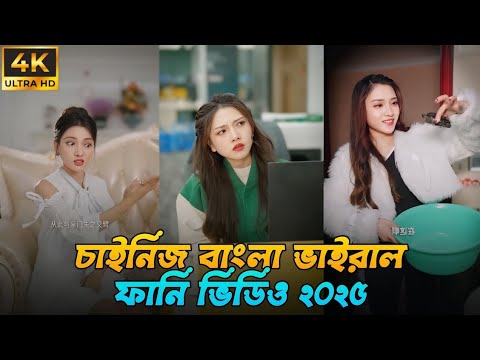চাইনিজ বাংলা ভাইরাল ফানি ভিডিও ২০২৫ | Chinese Funny Videos #school #funnyvideos #facts #amazingfacts