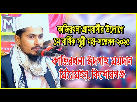 কাজিরখলা গ্রামবাসীর উদ্যোগে ১ম বার্ষিক সুন্নী মহা-সম্মেলন-২০২৫। মিঠামইন,কিশোরগঞ্জ