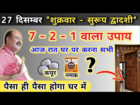 27 दिसंबर शुक्रवार सुरूप द्वादशी उपाय | पैसा ही पैसा होगा आपके पास| shukrawar ke upay pradeep mishra