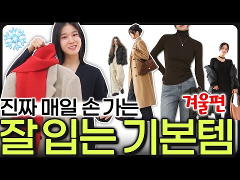 '옷 잘입는 여자들'이 가장 먼저 갖추는 겨울 기본템 8가지❌️"제발~OO몰라서 돈낭비하지 마세요😭"