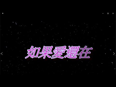 如果愛還在 特效karaoke 去人聲