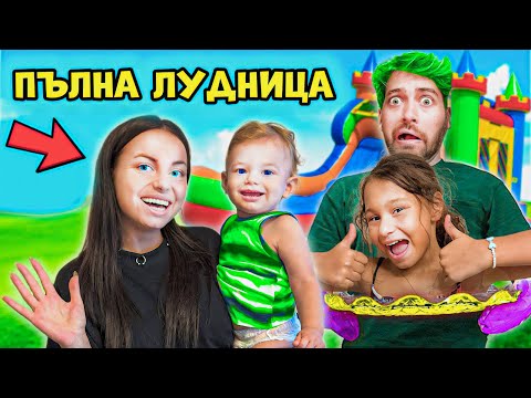 24 ЧАСА с НАС - ПЪЛНА КЪЩА с ГОСТИ ! 😃