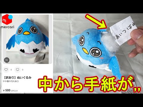 メルカリで買った、ぬいぐるみの中から謎の手紙が出てきた【謎解きホラー】