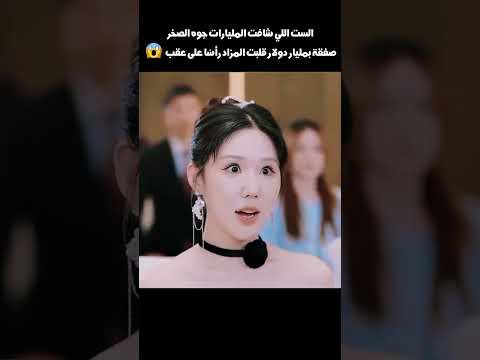 الست اللي شافت المليارات جوه الصخر صفقة بمليار دولار قلبت المزاد رأسًا على عقب😱#shorts