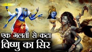 कैसे देवताओ की गलती से कट गया था भगवान  विष्णु का सिर?😲 हैरान रह जाएंगे जानकर | OMIRA
