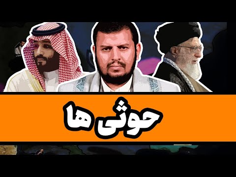 حوثی‌ها و جنگ یمن : چگونه حوثی‌ها نیمی از یمن را تصرف کردند؟