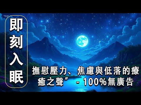 🌙 “即刻入眠：撫慰壓力、焦慮與低落的療癒之聲” - 100%無廣告