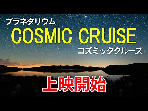 【COSMIC CRUISE】 壮大な宇宙の旅がスタートしました