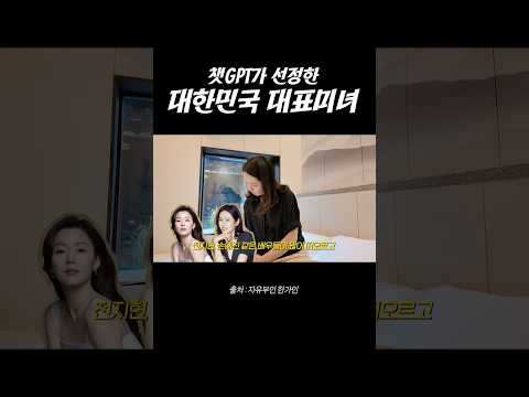 AI가 뽑은 대한민국 대표미녀