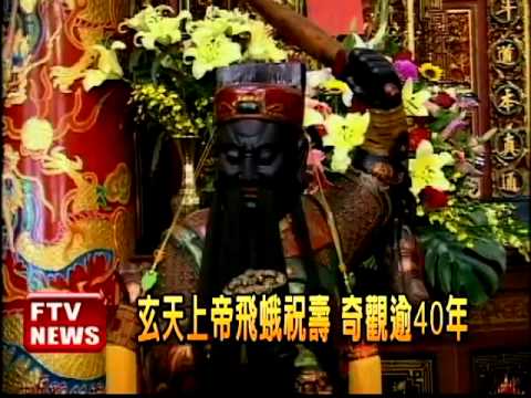 玄天上帝壽辰前夕 飛蛾祝壽－民視新聞 - YouTube(1分23秒)