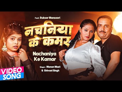 आ गया तहलका मचाने Manan Mast का सबसे हिट गाना | Shivani Singh | Bhojpuri Song 2025 New