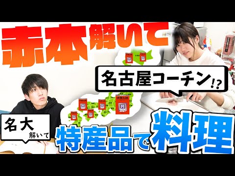 【神回】旧帝大理系が赤本解きながら地理も学べて料理も出来る神ゲーに挑戦した結果激ウマ料理が!!!