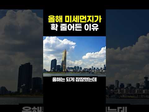 올해 미세먼지가 확 줄어든 이유?