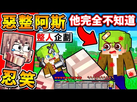 Minecraft 我裝了外掛😂【魔改麥塊⭐惡整阿斯】整人企劃...玩弄阿斯😂全程爆笑【坑爹生存】！全字幕