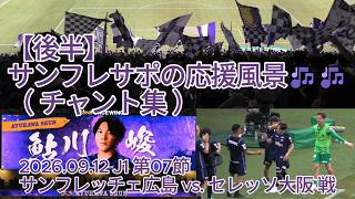 【後半】#サンフレサポ の応援風景（ #チャント集 ）🎶🎶