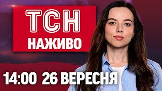 ТСН 14:00 НАЖИВО 26 вересня. ПЕРШІ ЗАМОРОЗКИ в Україні! Витік ХІМІКАТІВ на Черкащині!