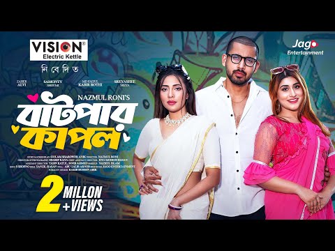 Batpar Couple | বাটপার কাপল | Zaher Alvi | Samonty Shoumi | Sreyashee Sreya | Bangla New Natok 2024