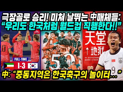 월드컵예선 중국반응│극장골로 승리! 미쳐 날뛰는 中매체들│역시 한국.. 본선진출 확정할 듯 “우리도 한국처럼 월드컵 직행한다!!”│중동지역은 한국축구의 놀이터!│중국어로[路]