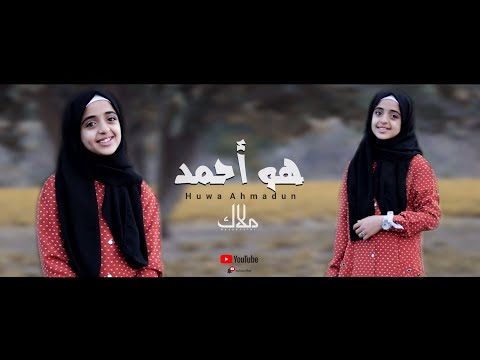 هو أحمدٌ  | ملاك فتحي - Huwa Ahmadun | Malak Fathi