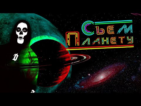 ДАК - Съем Планету (Песня про пожирателя планет)