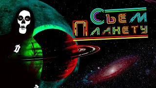 ДАК - Съем Планету (Песня про пожирателя планет)