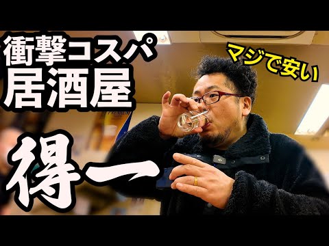 驚異の激安立呑屋【尼崎・得一】