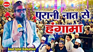 पुरानी नात से हंगामा || Asad Iqbal Kalkattavi || Wallah Wallah Naat Shareef || Naat Asad Iqbal ki ||
