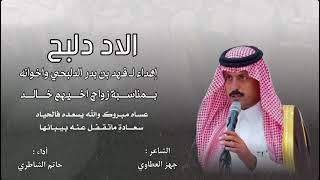 شيلة الاد دلبح كلمات : جهز العطاوي أداء : حاتم الشاطري 