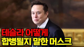 테슬라 어떻게 합병될지 말한 머스크