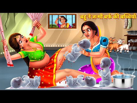 बहु ने जन्मी बर्फ की बच्चियाँ | Saas Bahu Kahani | Hindi Kahani | Moral Story | Hindi Story | Kahani