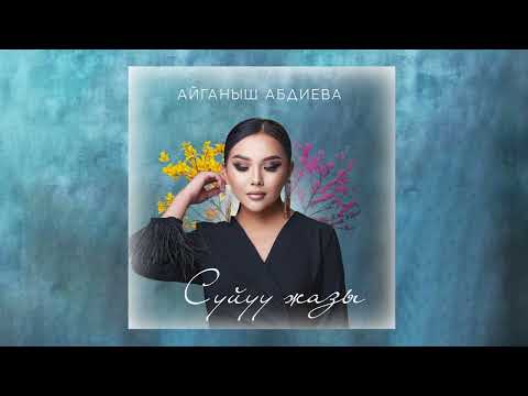 Айганыш Абдиева - Сүйүү жазы (Official Audio)